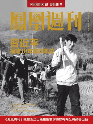 cover image of 香港凤凰周刊 2015年第28期 习近平福建18年执政轨迹 Phoenix Weekly 2015 No.28